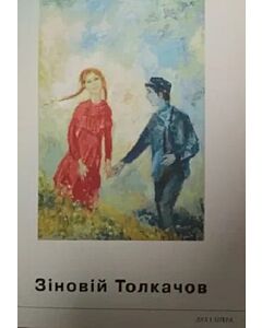 Фото - Зіновій Толкачов. Твори з музейних та приватних збірок