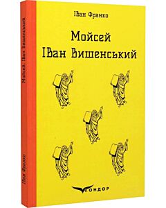 Фото - Мойсей. Іван Вишенський (Кольорова серія) (м'яка обкладинка)