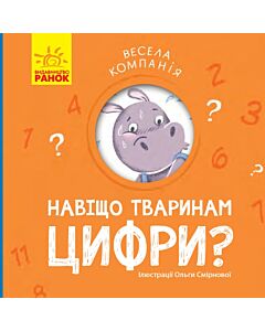 Фото - Весела компанія. Навіщо тваринам цифри?