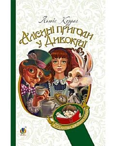 Фото - Алісині пригоди у Дивокраї (Богданова шкільна наука)