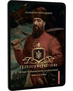 Фото - E-book: Гетьмани України. Том 2. Петро Конашевич-Сагайдачний. Іван Сулима