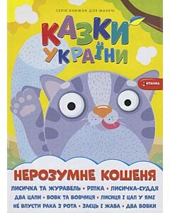 Фото - Казки України. Нерозумне кошеня