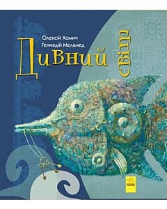 Фото - Дивний світ
