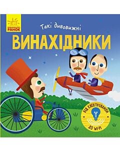 Фото - Винахідники