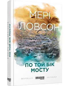 Фото - По той бік мосту