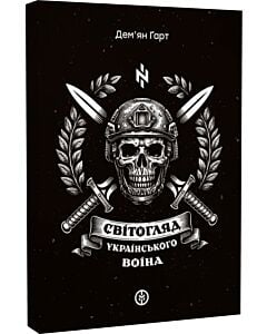 Фото - Світогляд українського воїна
