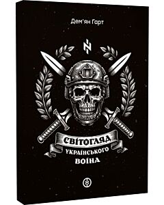 Фото - Світогляд українського воїна
