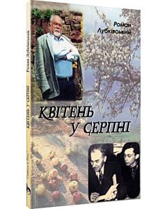 Фото - Квітень у серпні