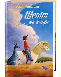 Фото - Шепіт на вітрі