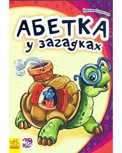 Фото - Абетка у загадках (Моя перша абетка)