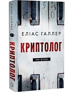 Фото - Арне Штіллер. Книга 1. Криптолог