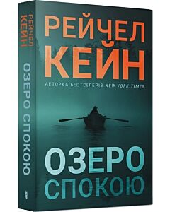 Фото - Озеро спокою. Книга 1 (м'яка обкладинка)