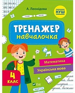 Фото - Тренажер-навчалочка. 4 клас
