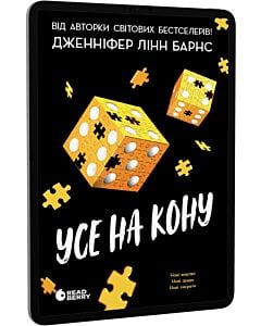 Фото - E-book: Усе на кону. Книга 3 (Самородки)