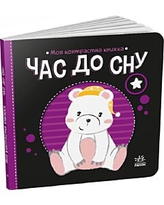 Фото - Моя контрастна книжка. Час до сну