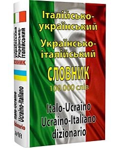 Фото - Італійсько-український / Українсько-італійський словник. 100 000 слів