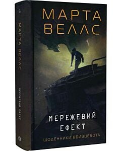 Фото - Щоденники вбивцебота. Книга 5. Мережевий ефект