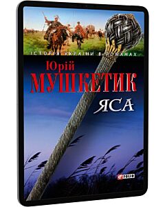 Фото - E-book: Яса. Том 2 (Історія України в романах)