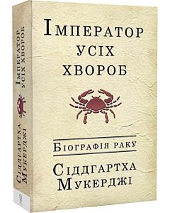 Фото - Імператор усіх хвороб. Біографія раку