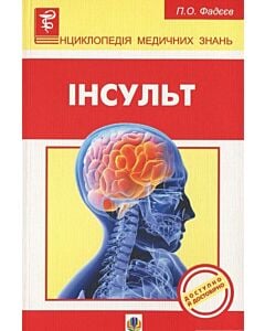 Фото - Інсульт