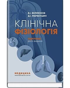 Фото - Клінічна фізіологія