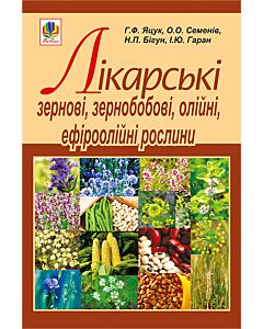 Фото - Лікарські зернові, зернобобові, олійні, ефіроолійні рослини