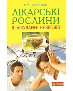 Фото - Лікарські рослини в лікуванні неврозів