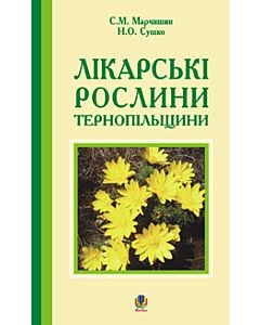 Фото - Лікарські рослини Тернопільщини