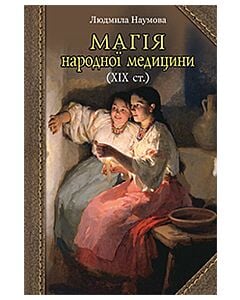 Фото - Магія народної медицини (ХІХ ст.)