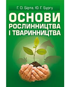Фото - Основи рослинництва і тваринництва