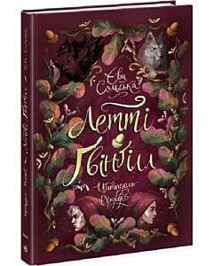Фото - Летті Ґвінґілл. Книга 2. Цитадель друїдів