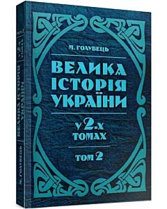 Фото - Велика історія України. У 2-х томах. Том 2