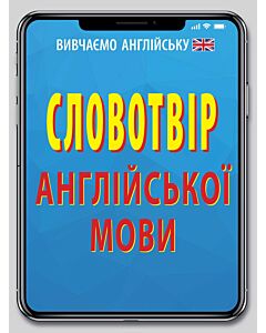 Фото - Словотвір англійської мови