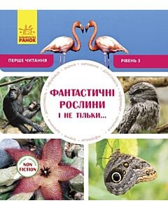 Фото - Перше читання Non Fiction. Рівень 3. Фантастичні рослини і не тільки...