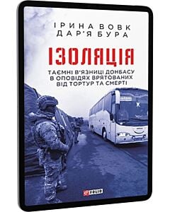 Фото - E-book: Ізоляція. Таємні в'язниці Донбасу в оповідях врятованих