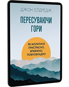Фото - E-book: Пересуваючи гори. Як молитися пристрасно, впевнено, повновладно