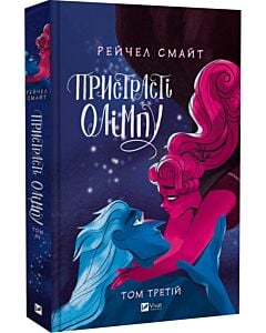 Фото - Пристрасті Олімпу. Том 3