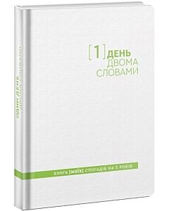 Фото - [1] день двома словами. Книга [моїх] спогадів на 5 років (білий)