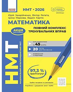 Фото - НМТ 2026. Математика. Повний комплекс тренувальних вправ