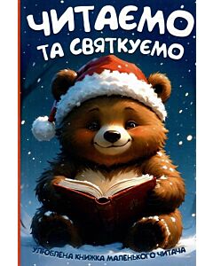Фото - Читаємо та святкуємо