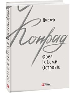 Фото - Фрея із Семи Островів (Зарубіжні авторські зібрання)