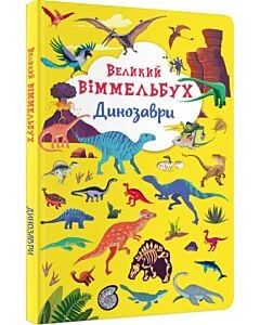 Фото - Великий віммельбух. Динозаври