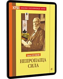 Фото - E-book: Непропаща сила. Науково-популярні та популярно-публіцистичні твори