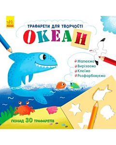 Фото - Трафарети для творчості. Океан