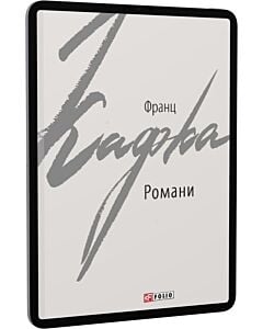 Фото - E-book: Романи. Франц Кафка (Зарубіжні авторські зібрання)