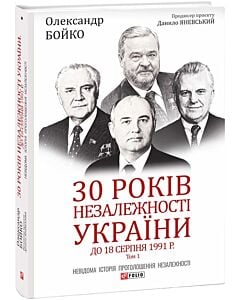 Фото - 30 років незалежності України: у 2-х томах. Том 1. До 18 серпня 1991 року