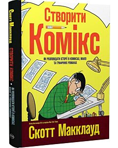 Фото - Створити комікс. Як розповідати історії в коміксах, манзі та графічних романах