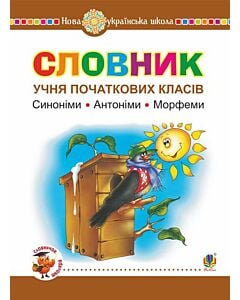 Фото - Словник учня початкових класів. Синоніми. Антоніми. Морфеми