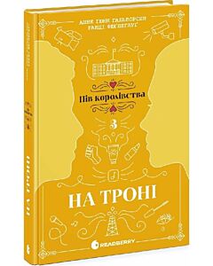 Фото - Пів королівства. Книга 3. На троні