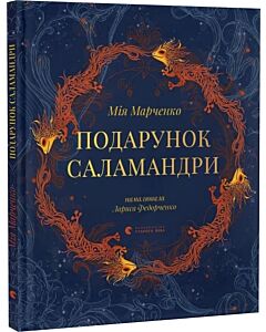 Фото - Подарунок Саламандри